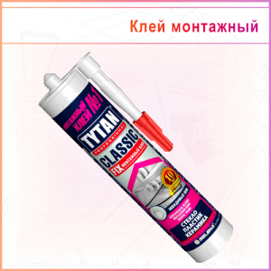 Клей монтажный Tytan Professional Classic FIX